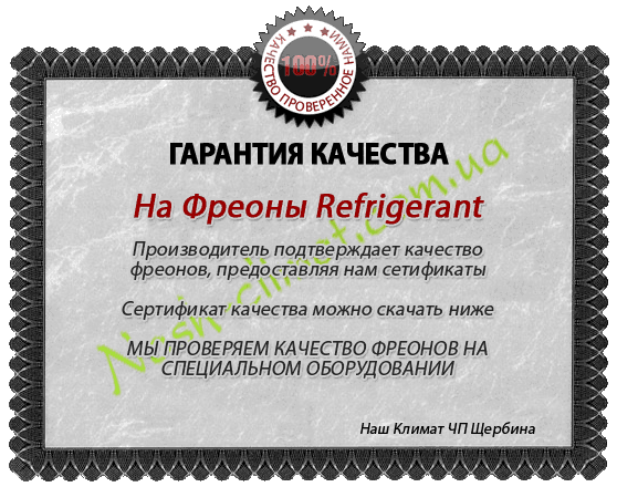 Сертификат качества Фреон R22
